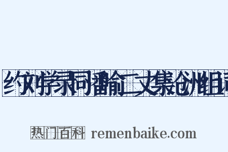 约刘学录同潘喻二丈集沧洲组词是什么意思的图片